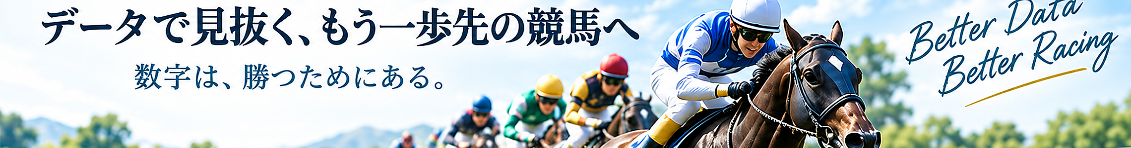 データで見抜く、もう一歩先の競馬へ。数字は、勝つためにある。